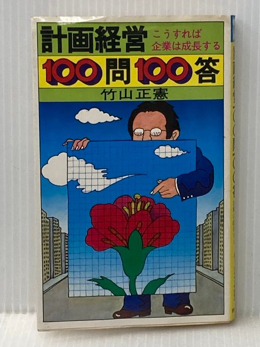計画経営100問100答―こうすれば企業は成長する 1970年 実業之日本社 竹山 正憲