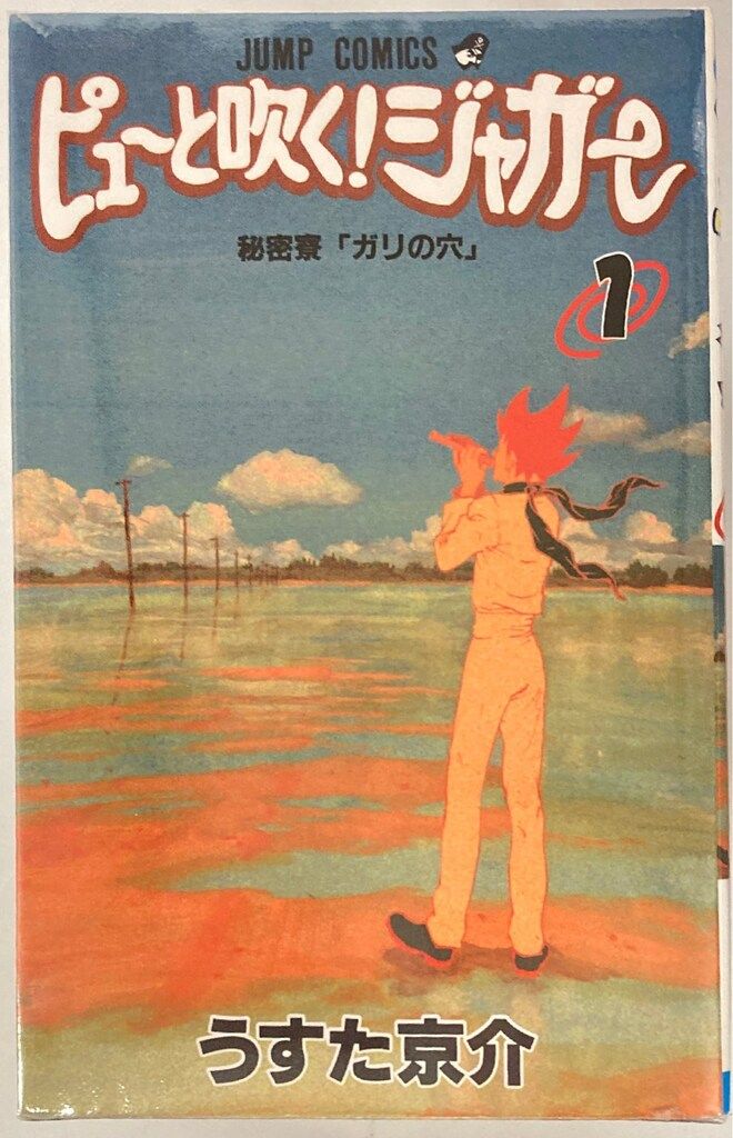 集英社 ジャンプコミックス うすた京介 ピューと吹く!ジャガー 全20巻
