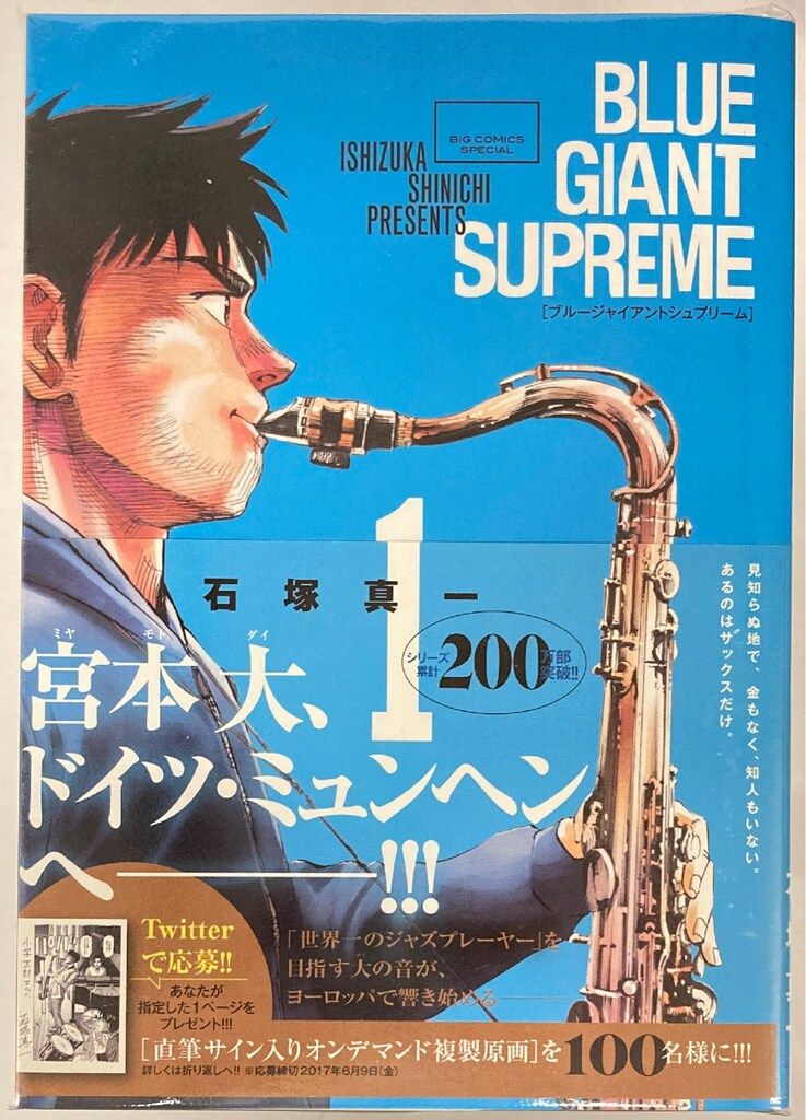 小学館 ビッグコミックススペシャル 石塚真一 BLUE GIANT SUPREME 全11