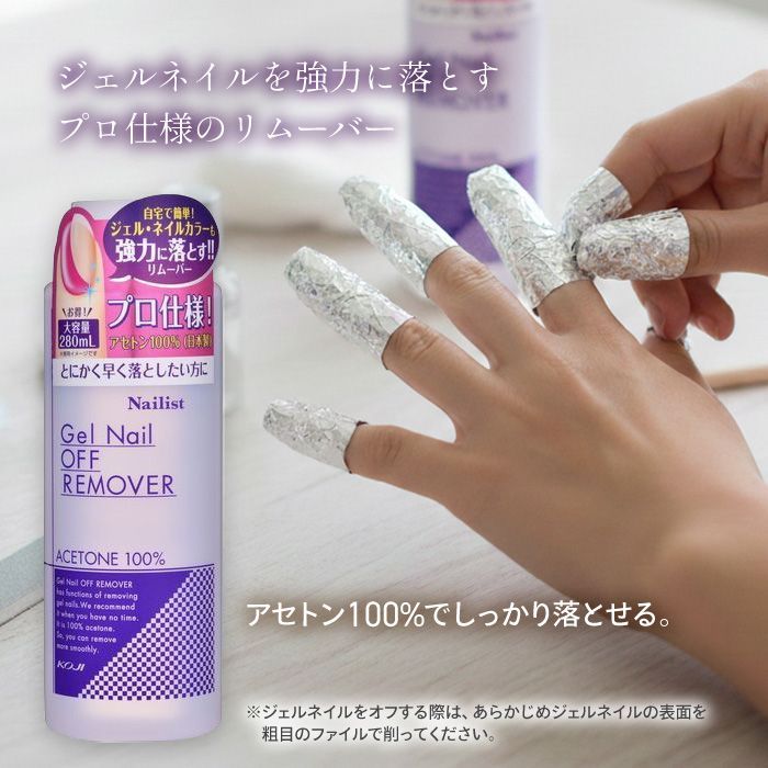 ジェルネイルオフリムーバー 280ml 日本製 自宅で簡単 除光液 オフ