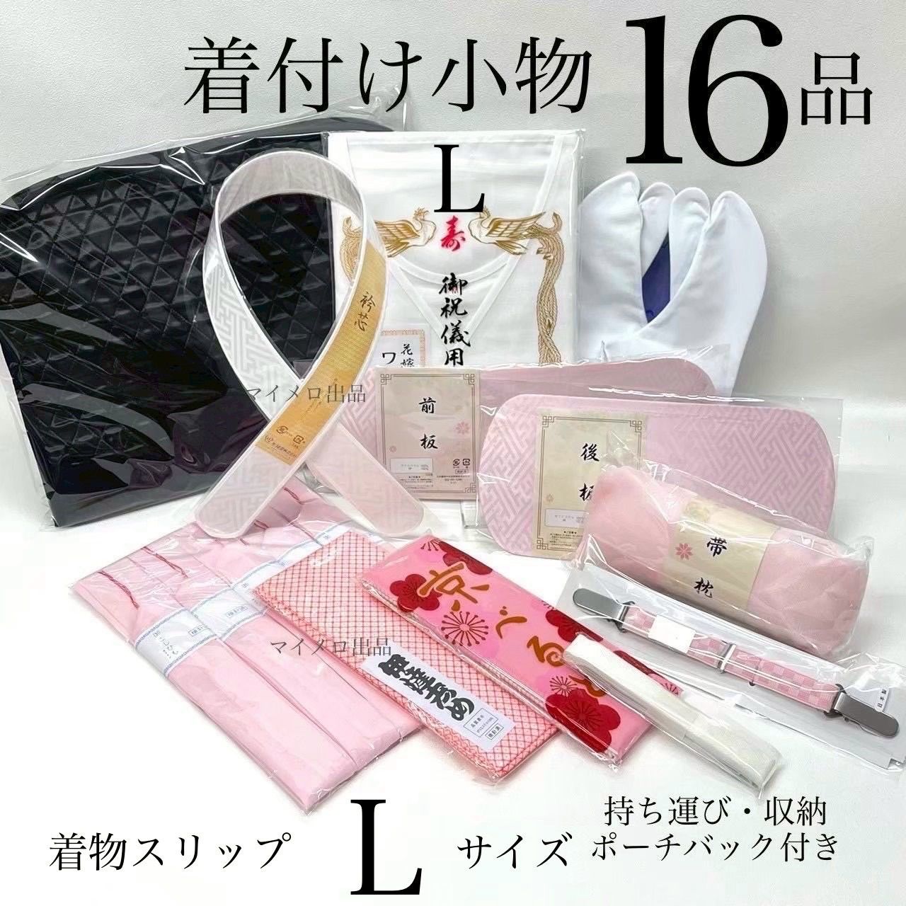 着物小物セット 和装小物　16点　収納ポーチ付き　バッグ付き　礼装用着付け小物セット 着付け小物セット 振袖着付けセット　着付けセット　着付け小物 成人式 振袖 卒業式 入学式 着物 着付けセット 一式　訪問着 和装　振袖　和装スリップ　Lサイズ　足袋は選べる