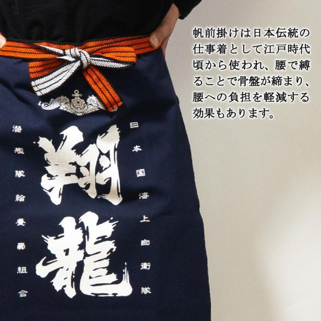 海上自衛隊 帆前掛け（ 潜水艦 しょうりゅう ）自衛隊 グッズ 翔龍 無地 酒屋 前掛け 前垂れ エプロン 八百屋 作業服 ガーデニング 日曜大工 DIY 男前