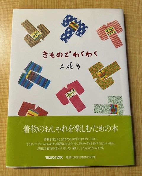 きものでわくわく 大橋歩（マガジンハウス） - メルカリ