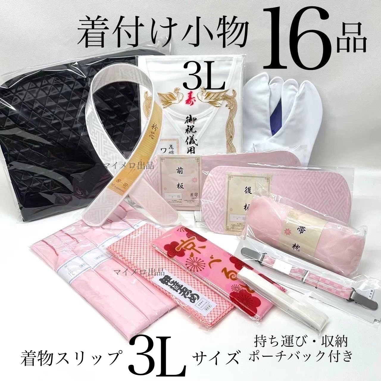 着物小物セット 和装小物 16点 収納ポーチ付き バッグ付き 礼装用着付け小物セット 着付け小物セット 振袖着付けセット 着付けセット 着付け小物 成人式 振袖 卒業式 入学式 着物 一式 訪問着 和装 和装スリップ 3 L 足袋は選べる