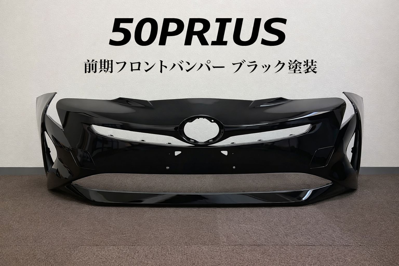 (80)50プリウス　社外　前期フロントバンパーフェイス　ブラック TOYOTA 50系プリウス/50プリウス前期 フロントバンパー/ブラック 社外