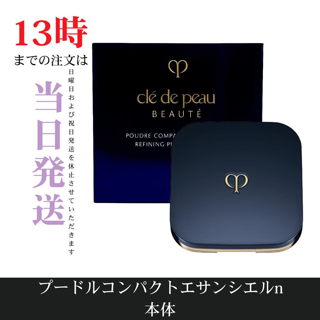 ☆新品未開封☆クレドポーボーテ プードルコンパクトエサンシエル n 5g ☆新品未開封☆クレドポーボーテ プードルコンパクトエサンシエル n 5g