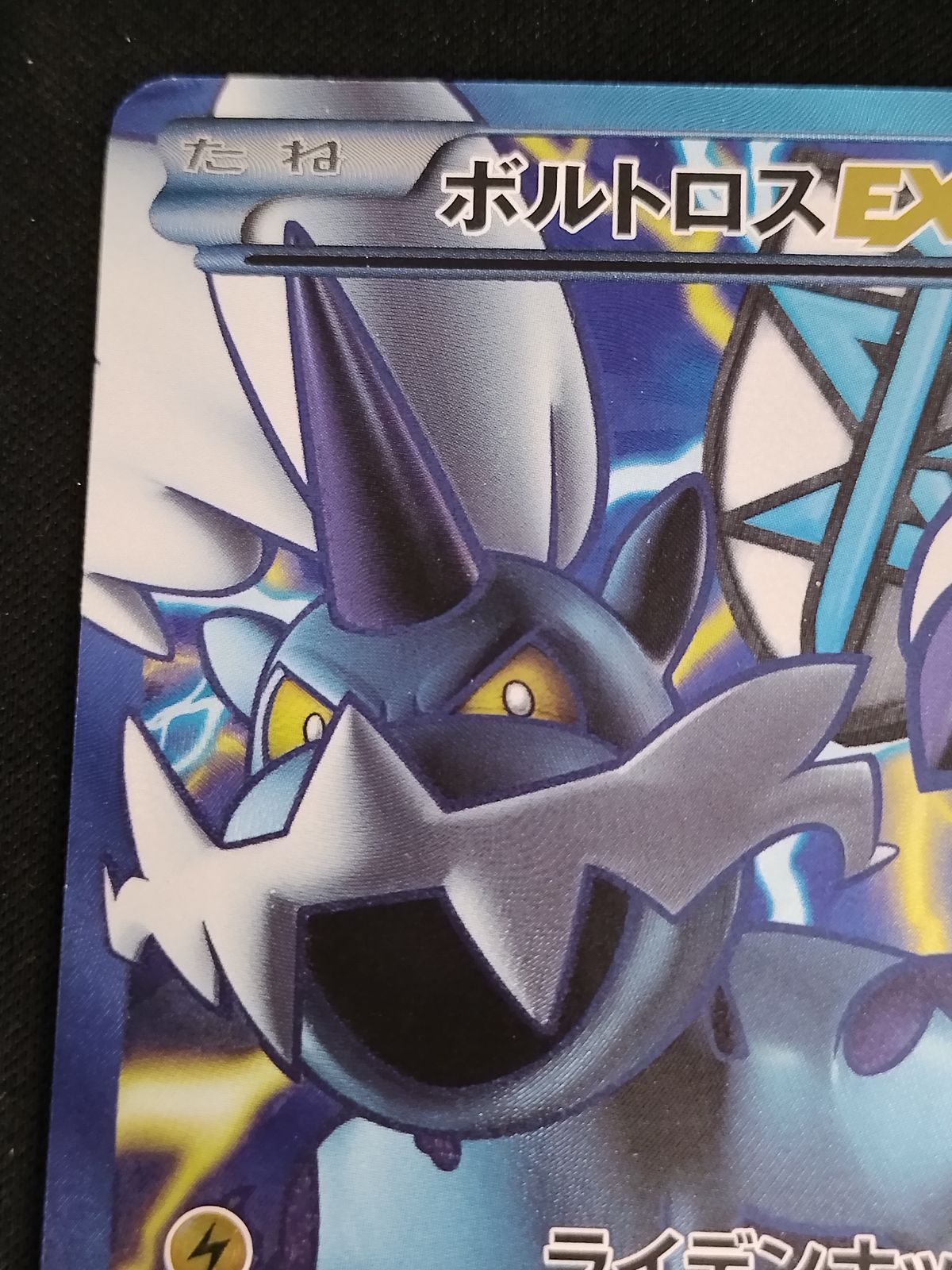 中古TCG】ポケモンカードゲーム ボルトロスEX(052/051 SR) キズあり