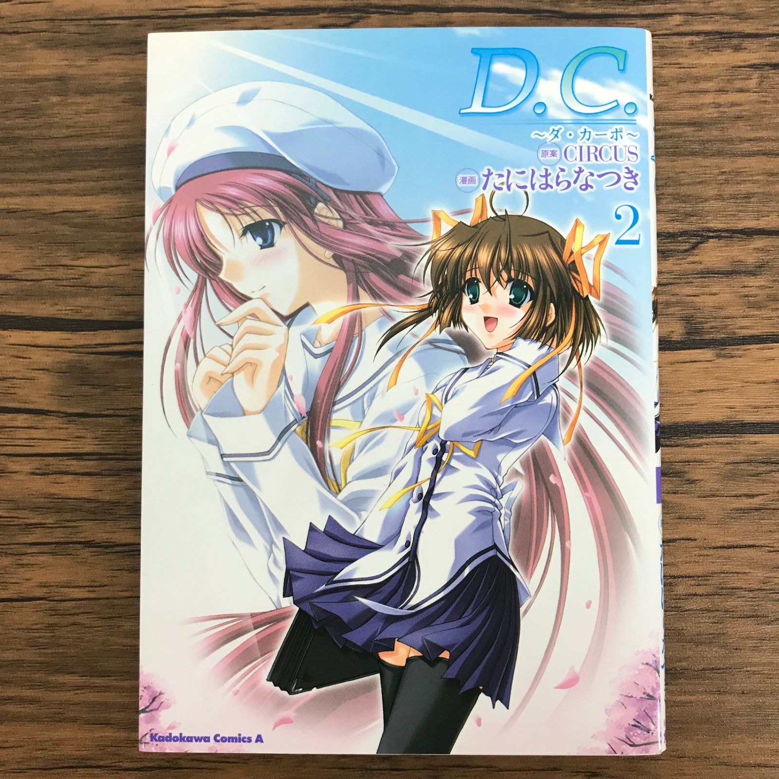 D.C. 〜ダ・カーポ〜 2巻/【作者】CIRCUS たにはらなつき/0225057081