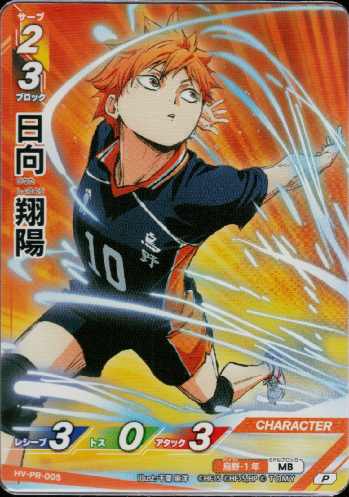 ハイキュー バボカ 日向翔陽 12枚セット 頂レア5枚 プロモ5枚 描き