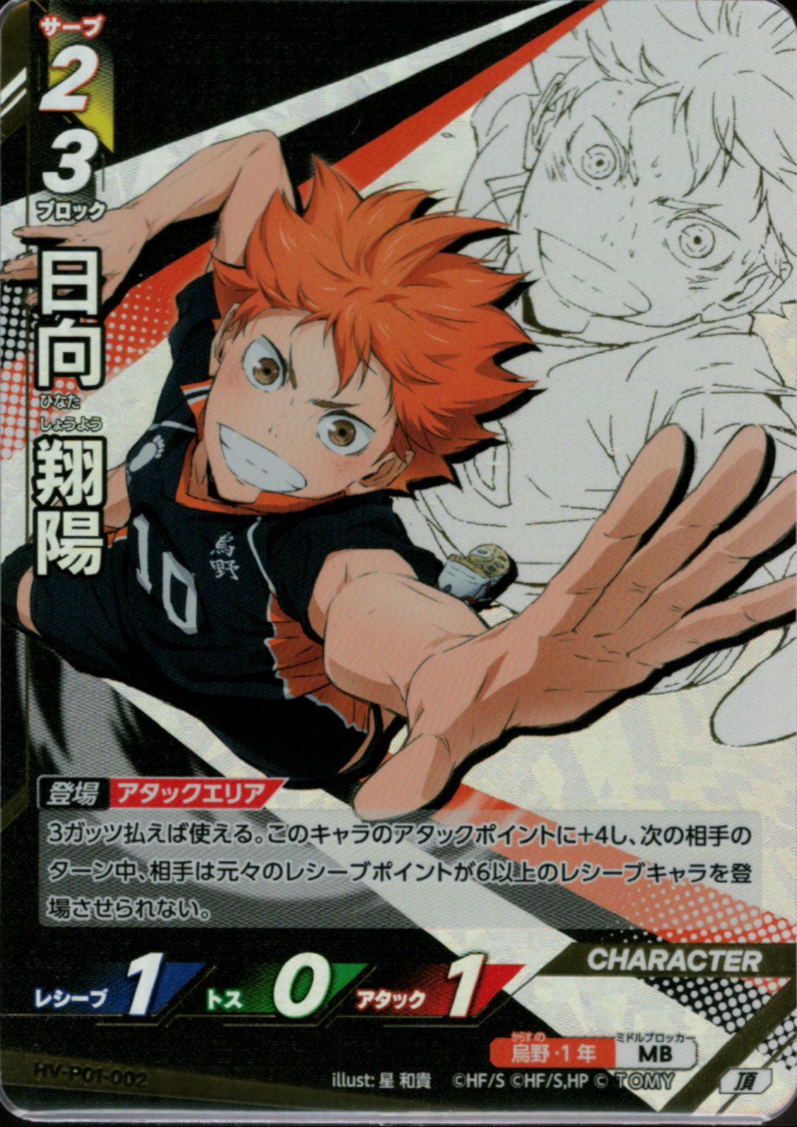 日向翔陽 トレーディングカード HV-PR-005 HV-PR-005]日向 翔陽｜カード検索｜ハイキュー!!バボカ!!BREAK｜タカラ