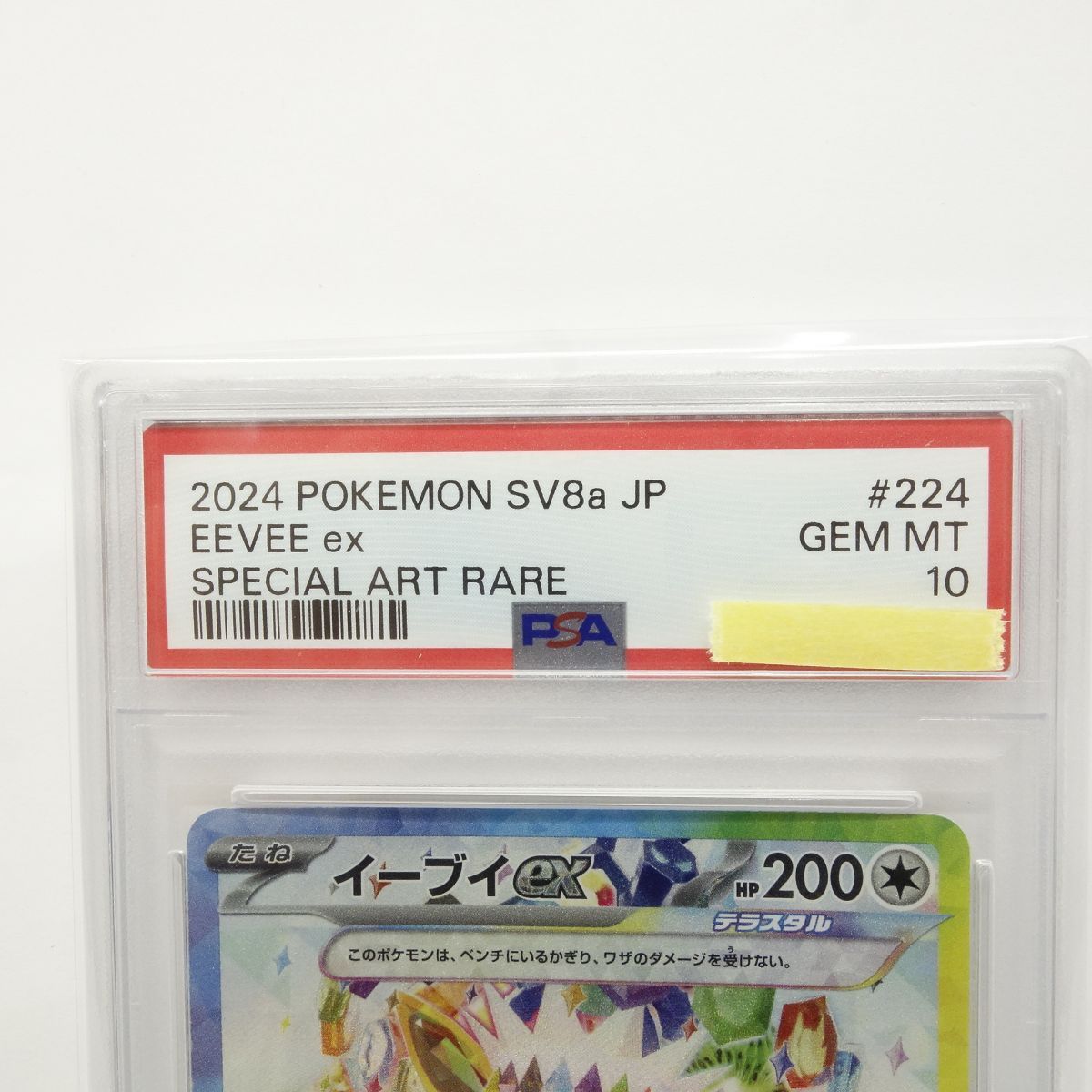 イーブイ PSA GEM MT 10 PSA10】ポケモンカード イーブイex sv8a 224/187 SAR 鑑定品 - メルカリ