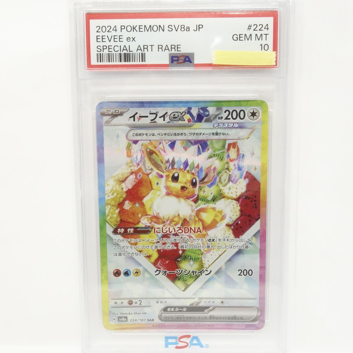 PSA10】ポケモンカード イーブイex sv8a 224/187 SAR 鑑定品 - メルカリ