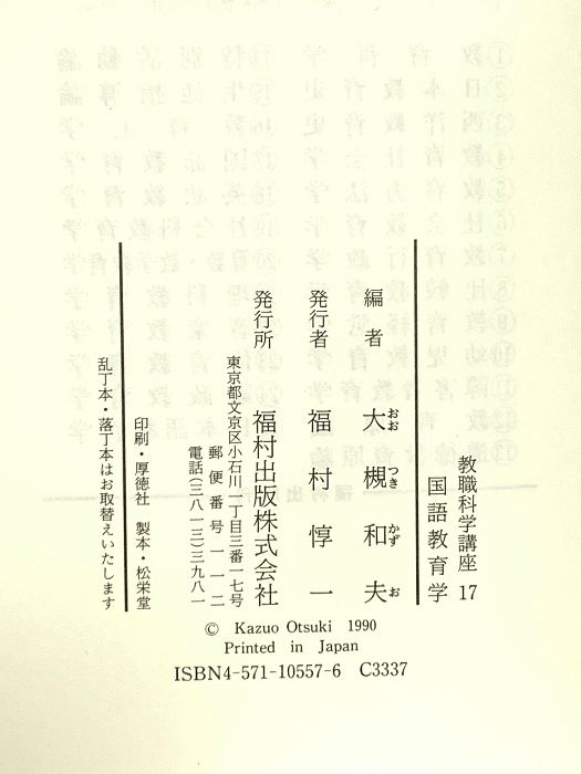 国語教育学 教職科学講座 福村出版 大槻 和夫