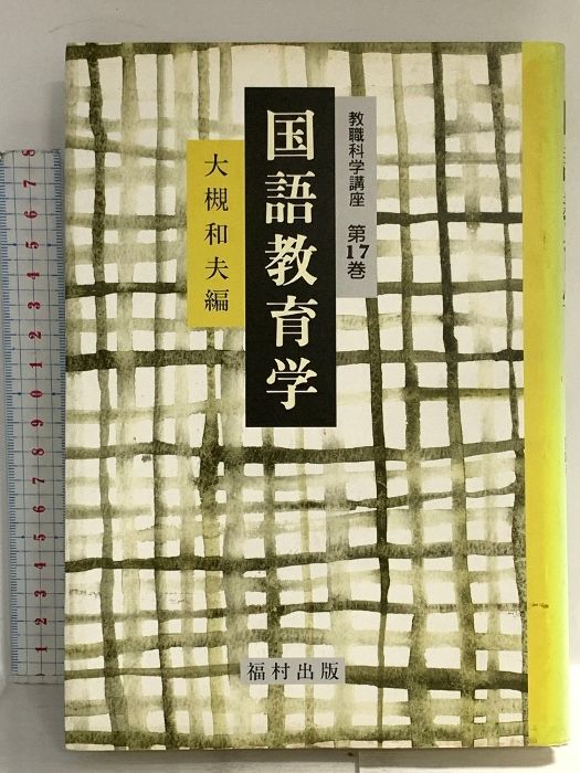 国語教育学 教職科学講座 福村出版 大槻 和夫
