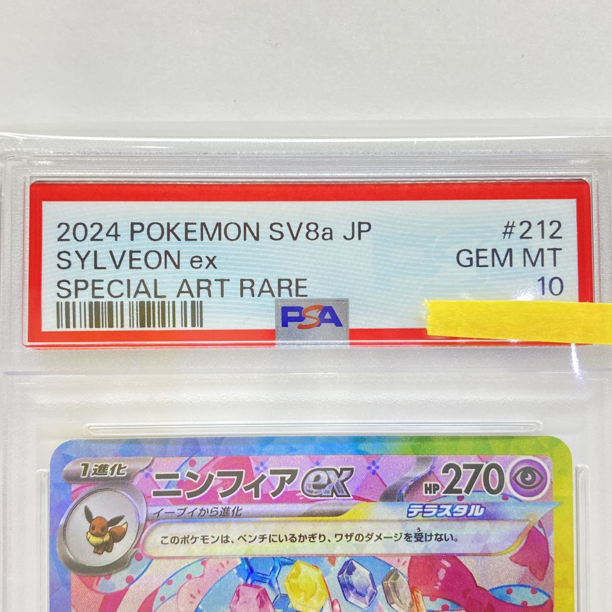 PSA10】ポケモンカード ニンフィアex SV8a 212/187 SAR 鑑定品 - メルカリ