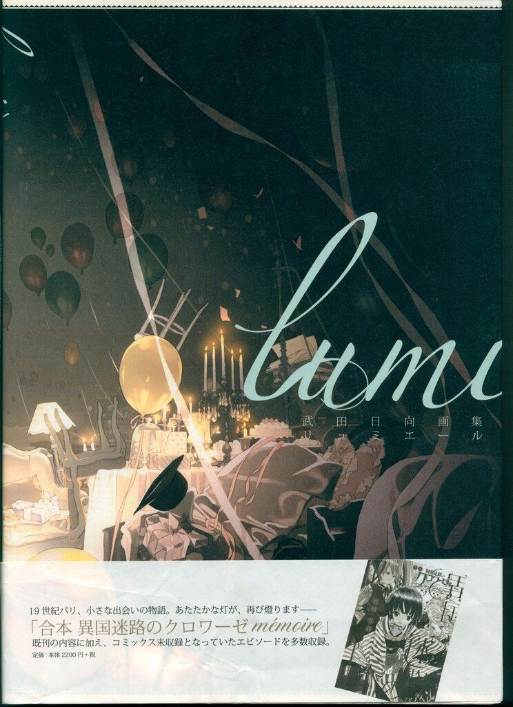 角川書店 武田日向 lumiere (帯付) - メルカリ