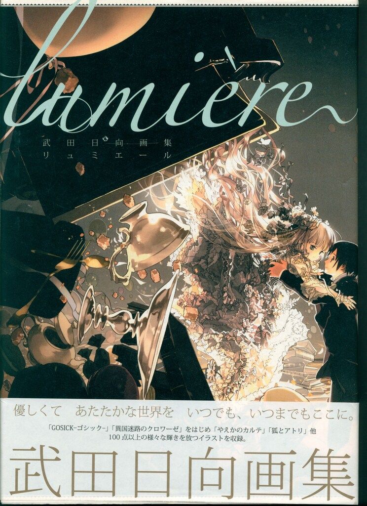 角川書店 武田日向 lumiere (帯付) - メルカリ