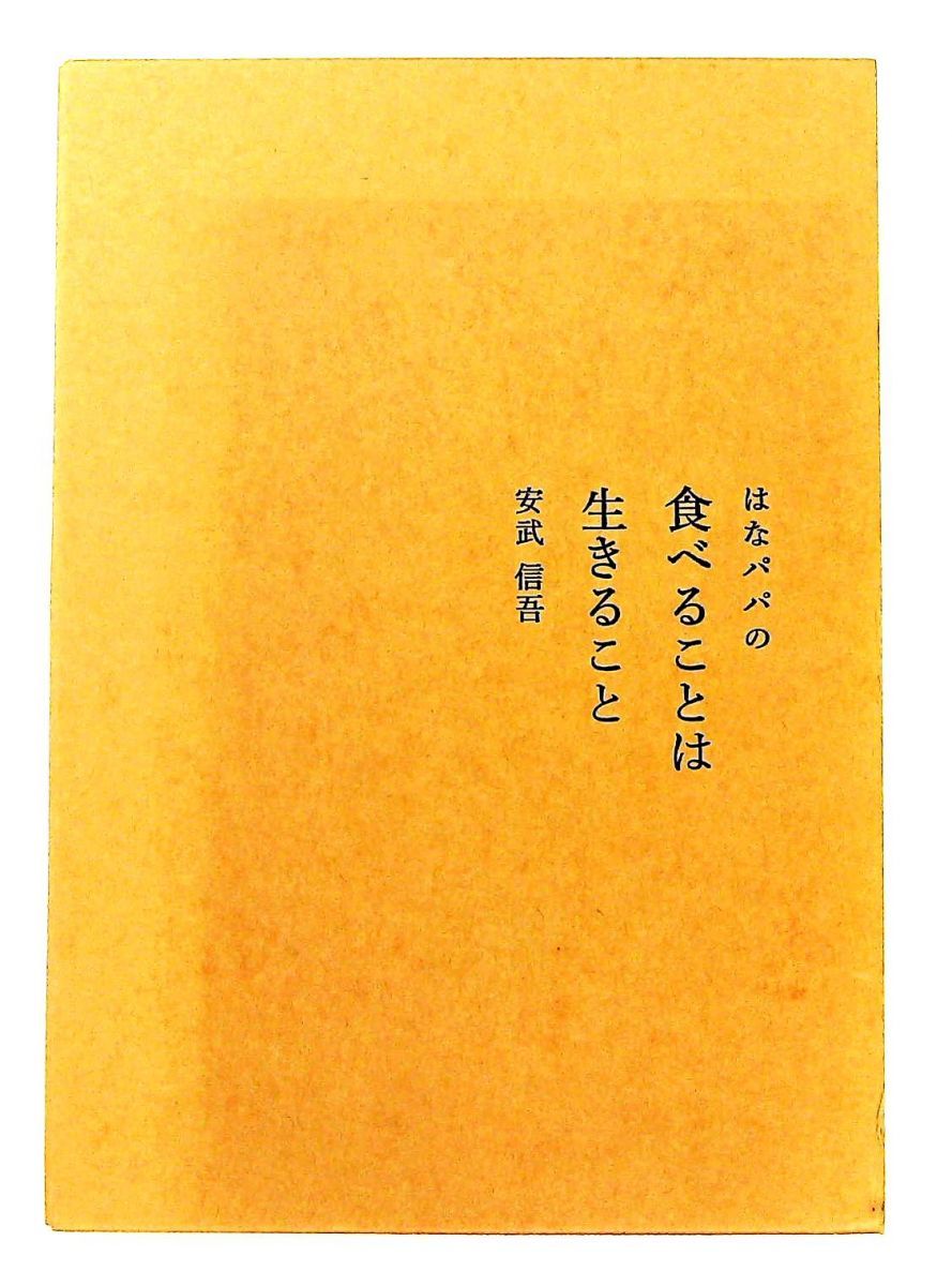 はなちゃんのみそ汁 はなパパの食べることは生きること GENERIC