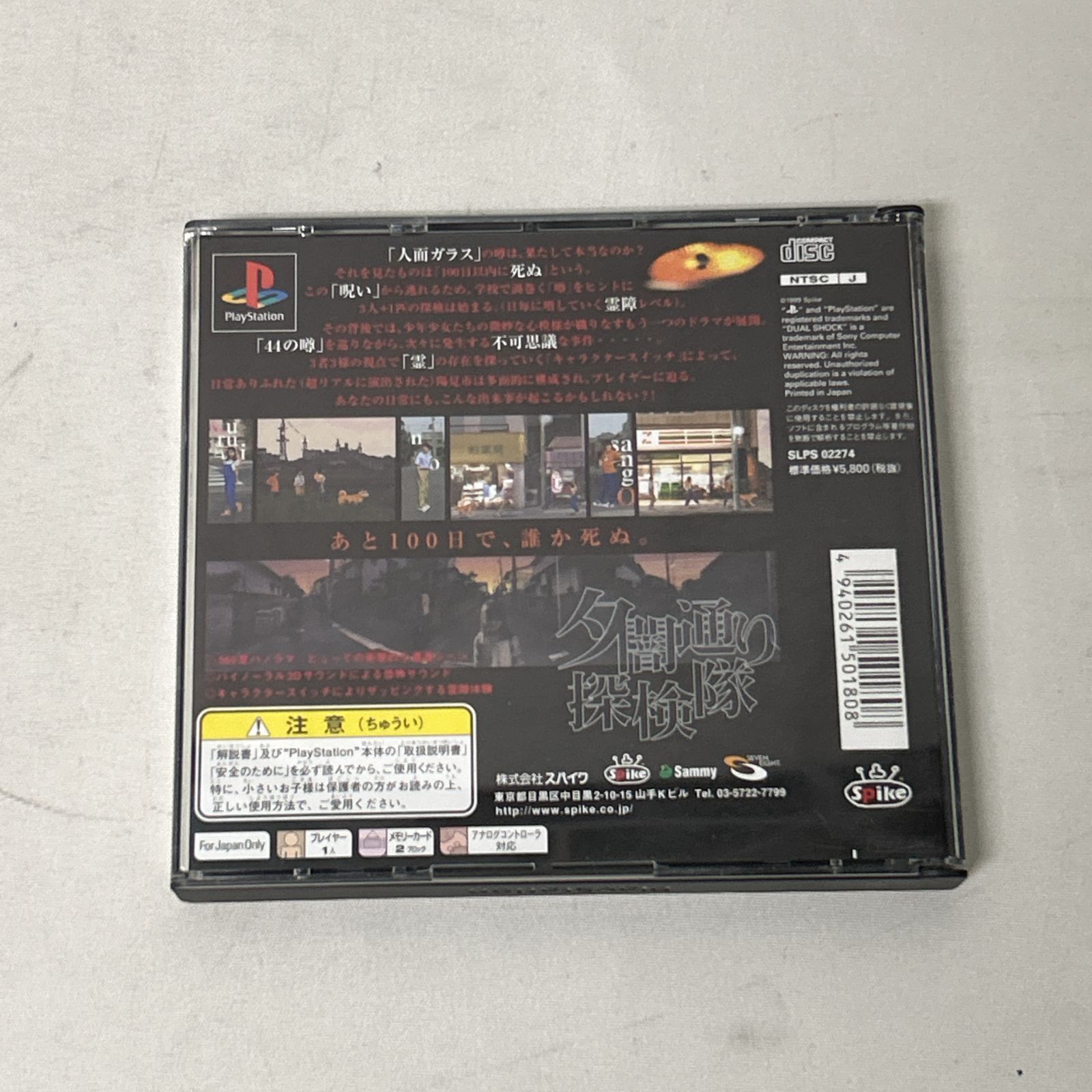 浜館26-869 店舗併売品 Play Station 夕闇通り探検隊 プレイステーション プレステ 品