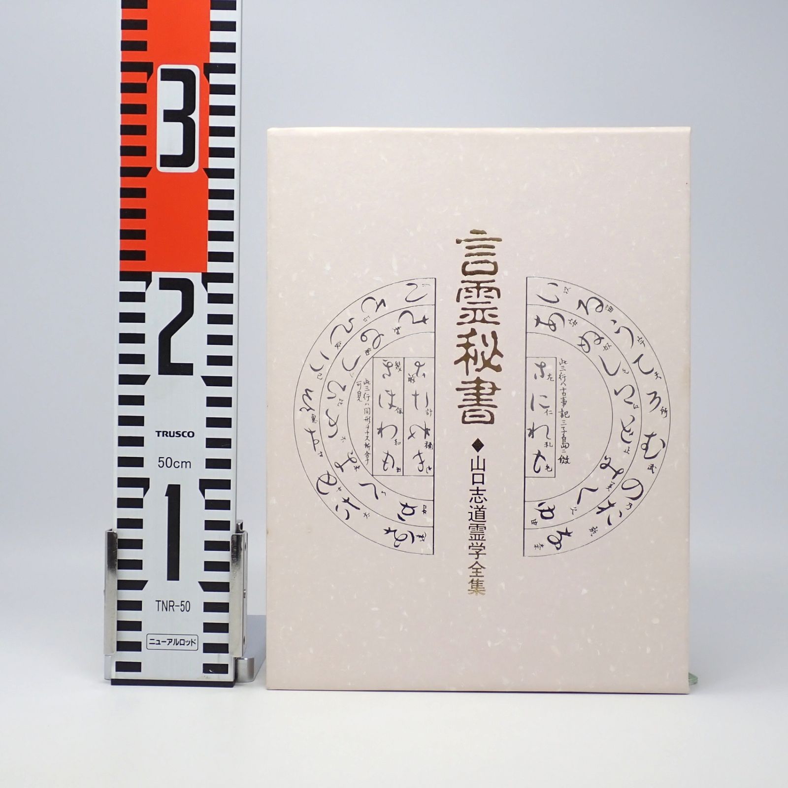 言霊秘書 山口志道霊学全集 大宮司朗 八幡書店 特製絵はがき付き