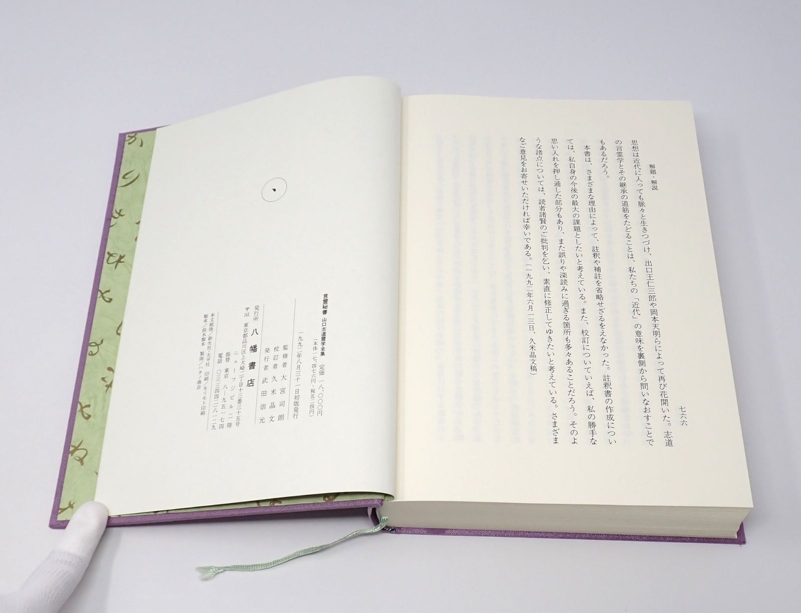 言霊秘書 山口志道霊学全集 大宮司朗 八幡書店 特製絵はがき付き