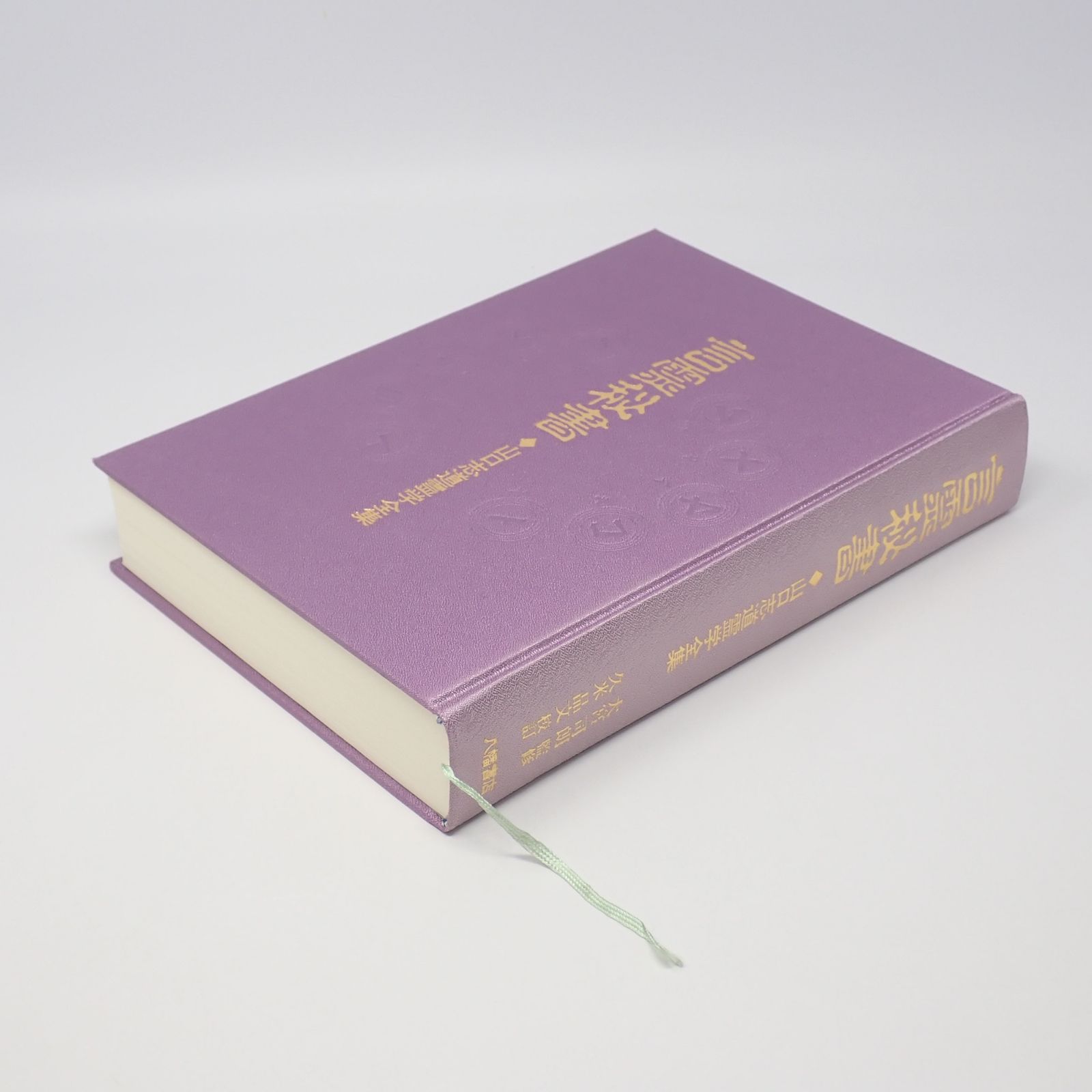 言霊秘書 山口志道霊学全集 大宮司朗 八幡書店 特製絵はがき付き