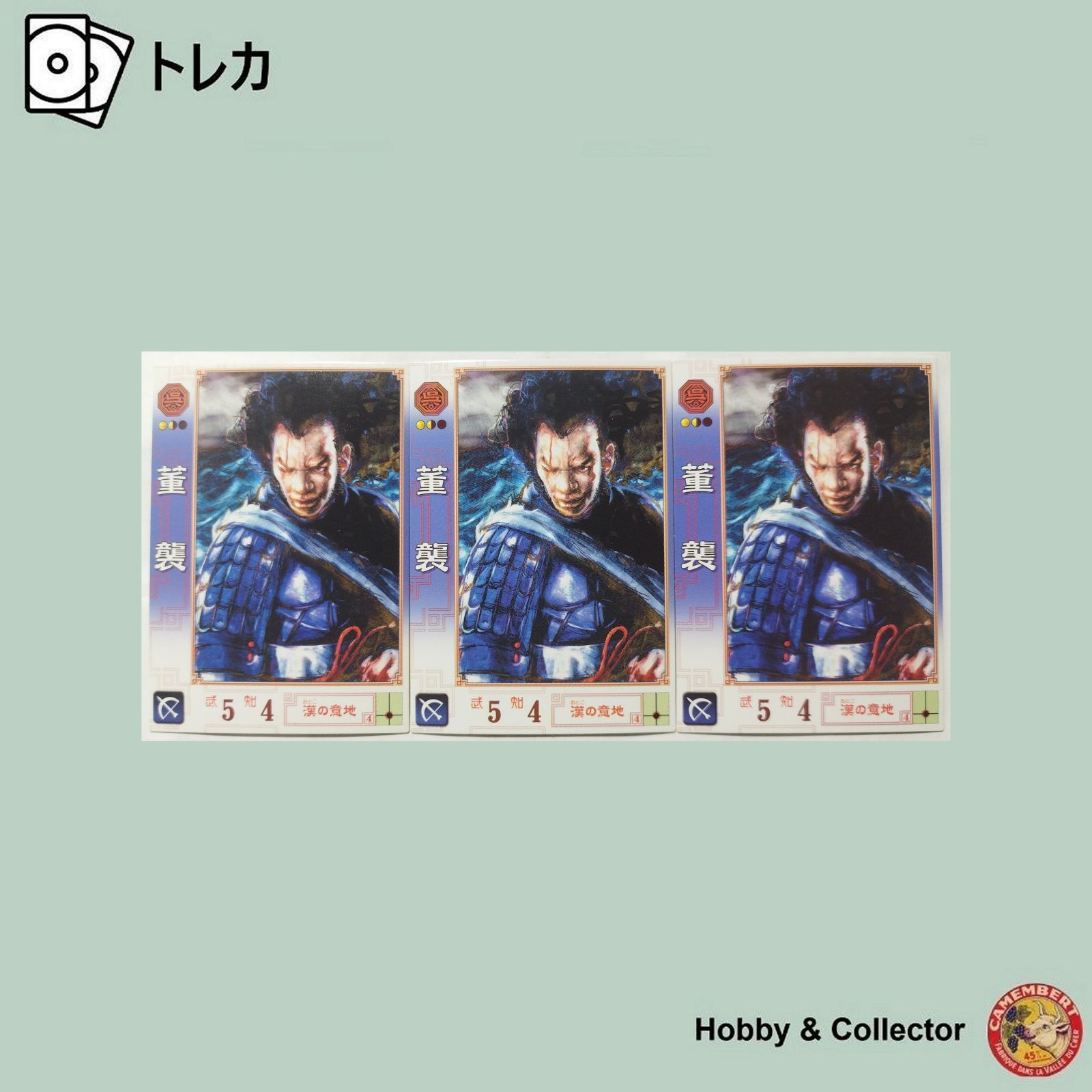 董襲 No. 121 三国志大戦1 3枚 ( #11112 ) - メルカリ
