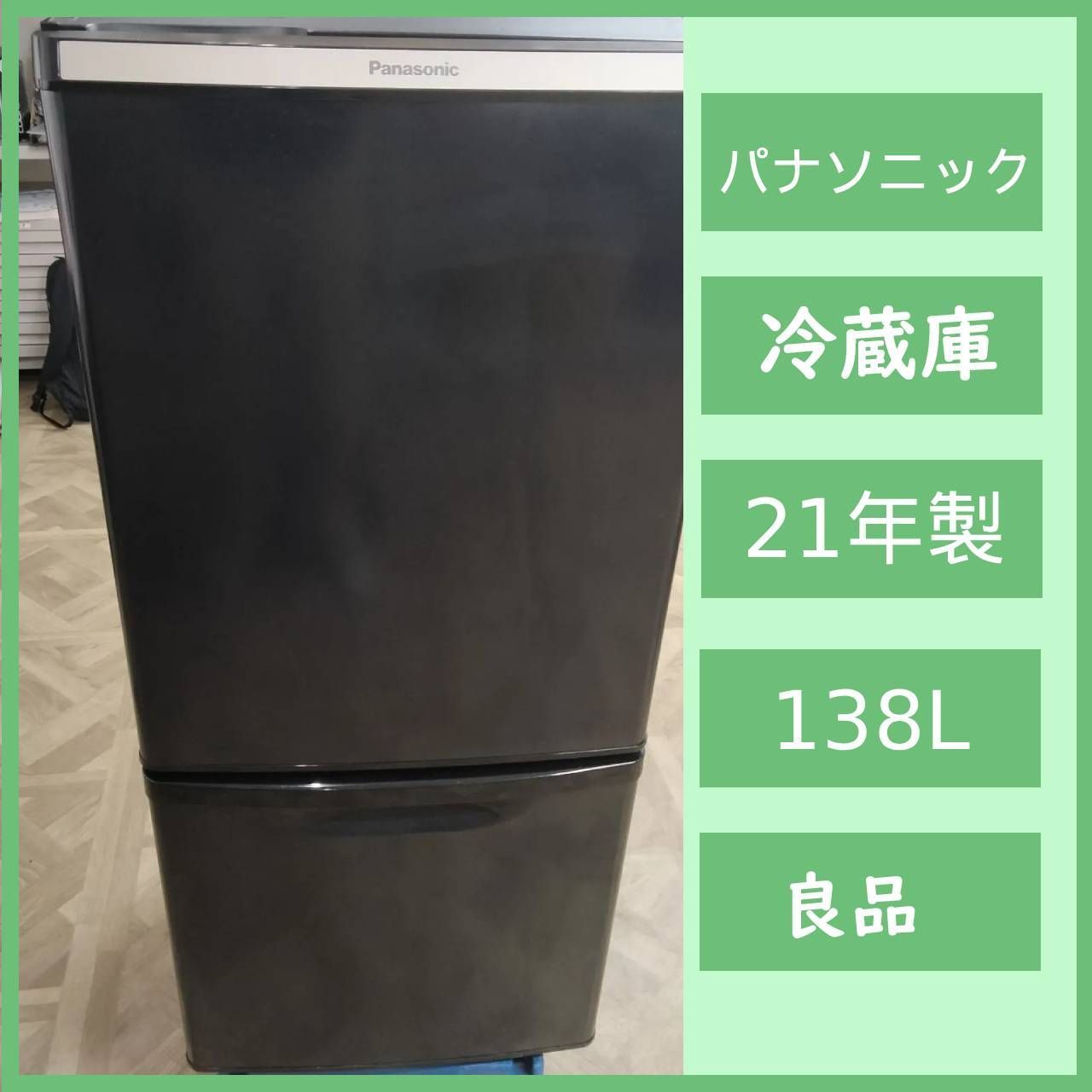 N-6638] パナソニック 2021年製 138L セール中 ノンフロン冷凍冷蔵庫