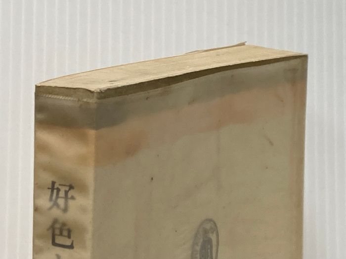 イタミ有 好色と花 1970年 筑摩叢書 筑摩書房 越知 保夫