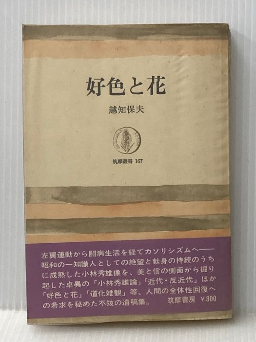 イタミ有 好色と花 1970年 筑摩叢書 筑摩書房 越知 保夫