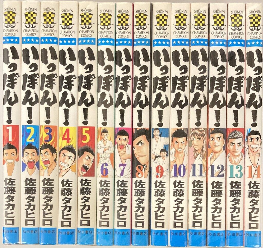 秋田書店 少年チャンピオンコミックス 佐藤タカヒロ !!)いっぽん! 全14