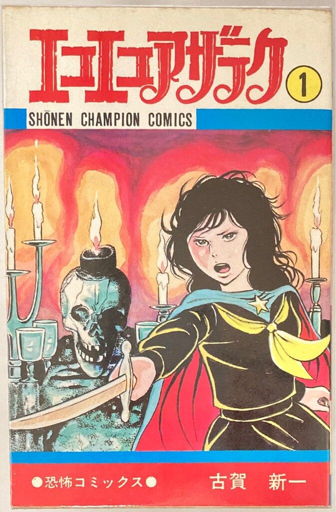 秋田書店 少年チャンピオンコミックス 古賀新一 !!)エコエコアザラク