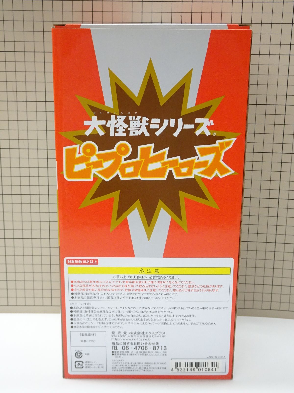 エクスプラス 大怪獣シリーズ スペクトルマン 少年リック 版