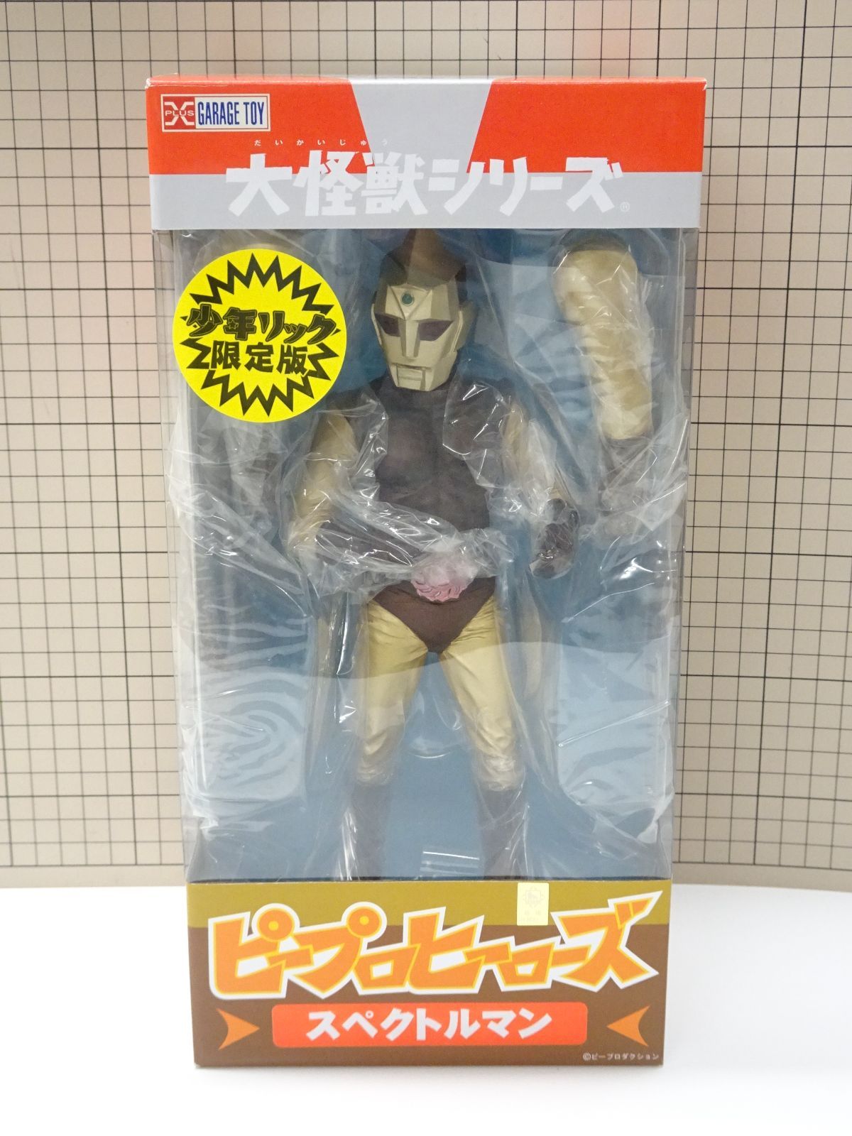 エクスプラス 大怪獣シリーズ スペクトルマン 少年リック限定版 未使用