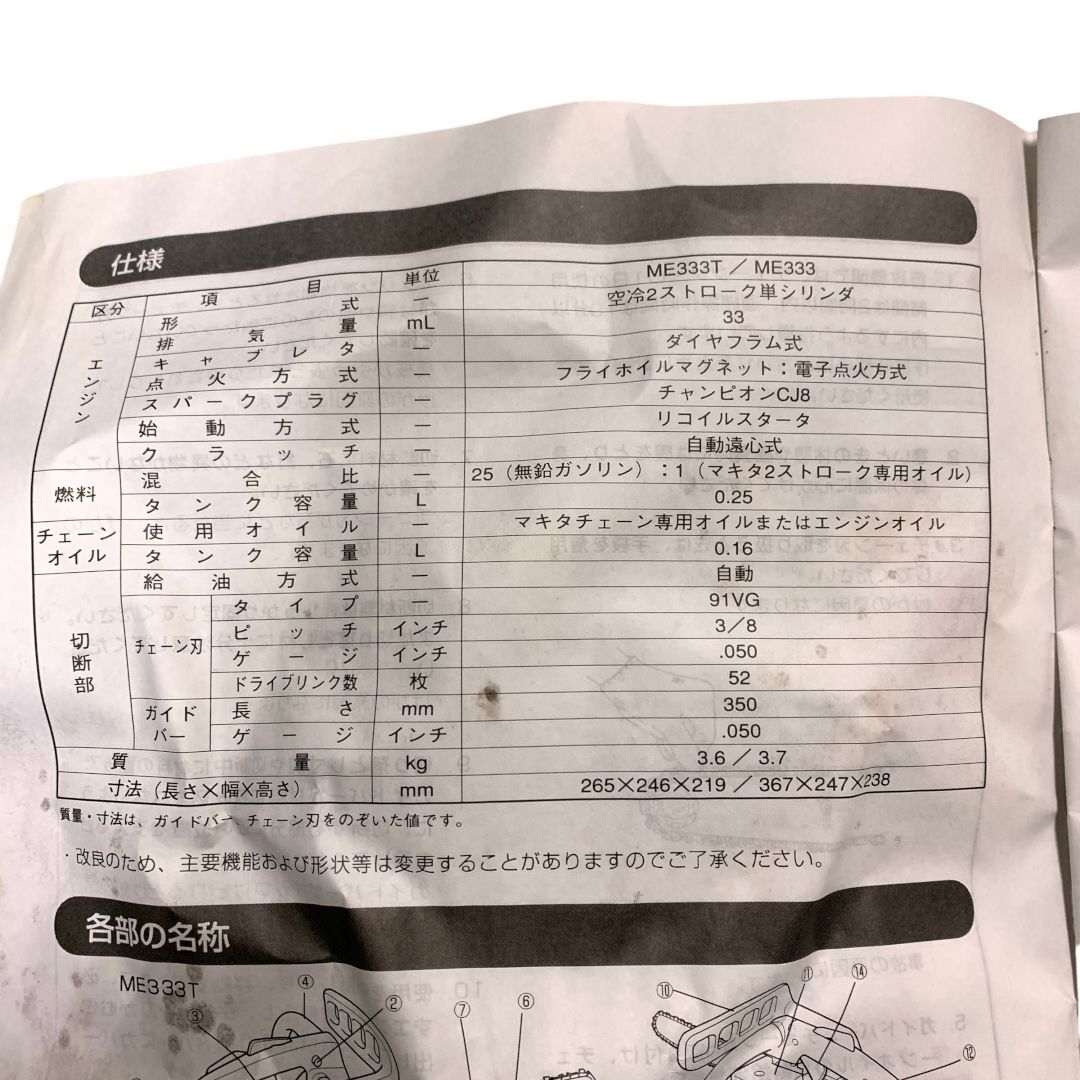  Makita マキタ エンジンチェンソー ME 333 T M 71217 2 チェーンソー 切断工具 切断機