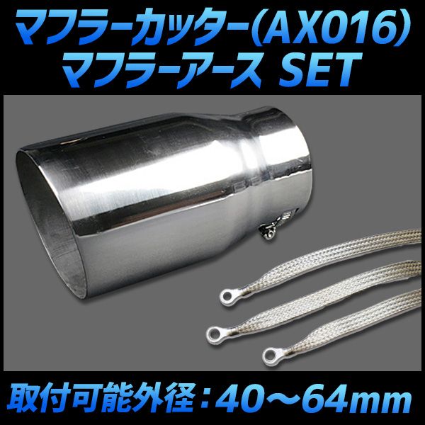 マフラーカッター セット (マフラーアース 3本付) ジャズ シングル 大口径 シルバー AX016 汎用 ステンレス 取付外径40～64mm アーシング ホンダ【kmc-ax016q-165】 【VS-ONE】