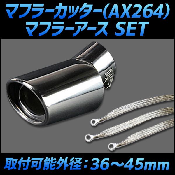 マフラーカッター セット (マフラーアース 3本付) チェイサー シングル 下向き シルバー AX264 汎用 ステンレス 取付外径36～45mm アーシング トヨタ【kmc-ax264q-112】 【VS-ONE】
