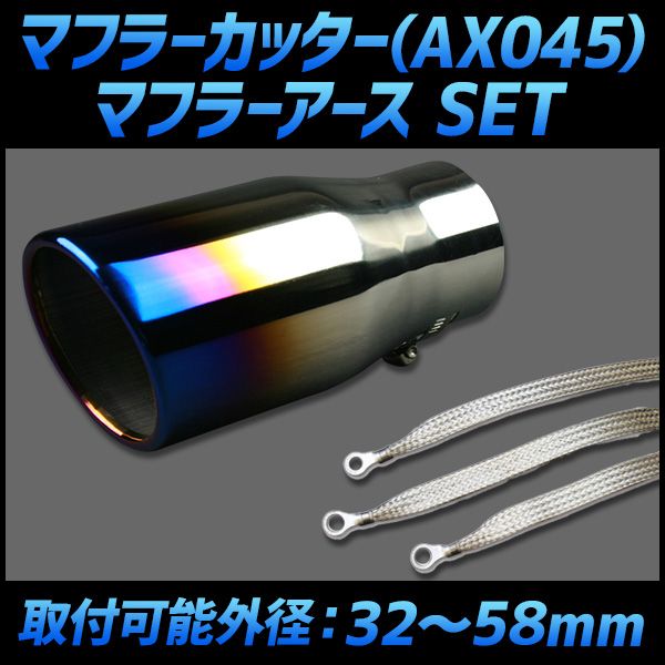 マフラーカッター セット (マフラーアース 3本付) カリーナ シングル 大口径 チタンカラー AX045 汎用 ステンレス 取付外径32～58mm アーシング トヨタ【kmc-ax045q-089】 【VS-ONE】