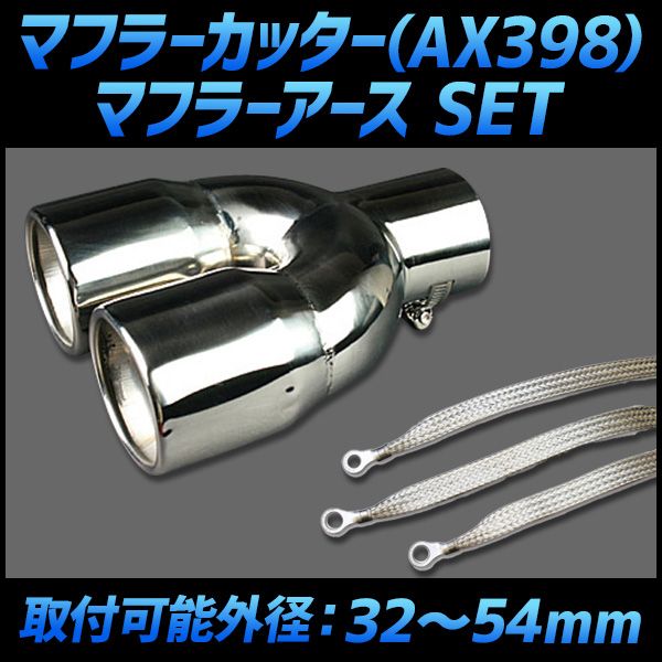 マフラーカッター セット (マフラーアース 3本付) ドマーニ 2本出し