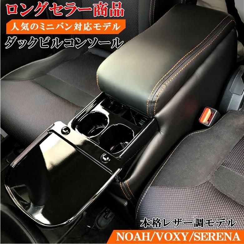 ヴォクシー ノア 70系 コンソールボックス ダックビルコンソール コンソール アームレスト カスタム パーツ ドレスアップ 収納 内装 黒