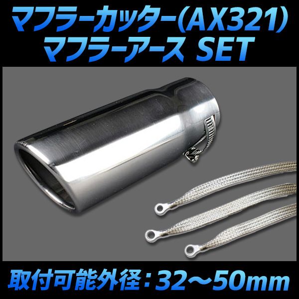 マフラーカッター セット (マフラーアース 3本付) デリカD:2 シングル シルバー AX321 汎用 ステンレス 取付外径32～50mm アーシング 三菱【kmc-ax321q-210】 【VS-ONE】