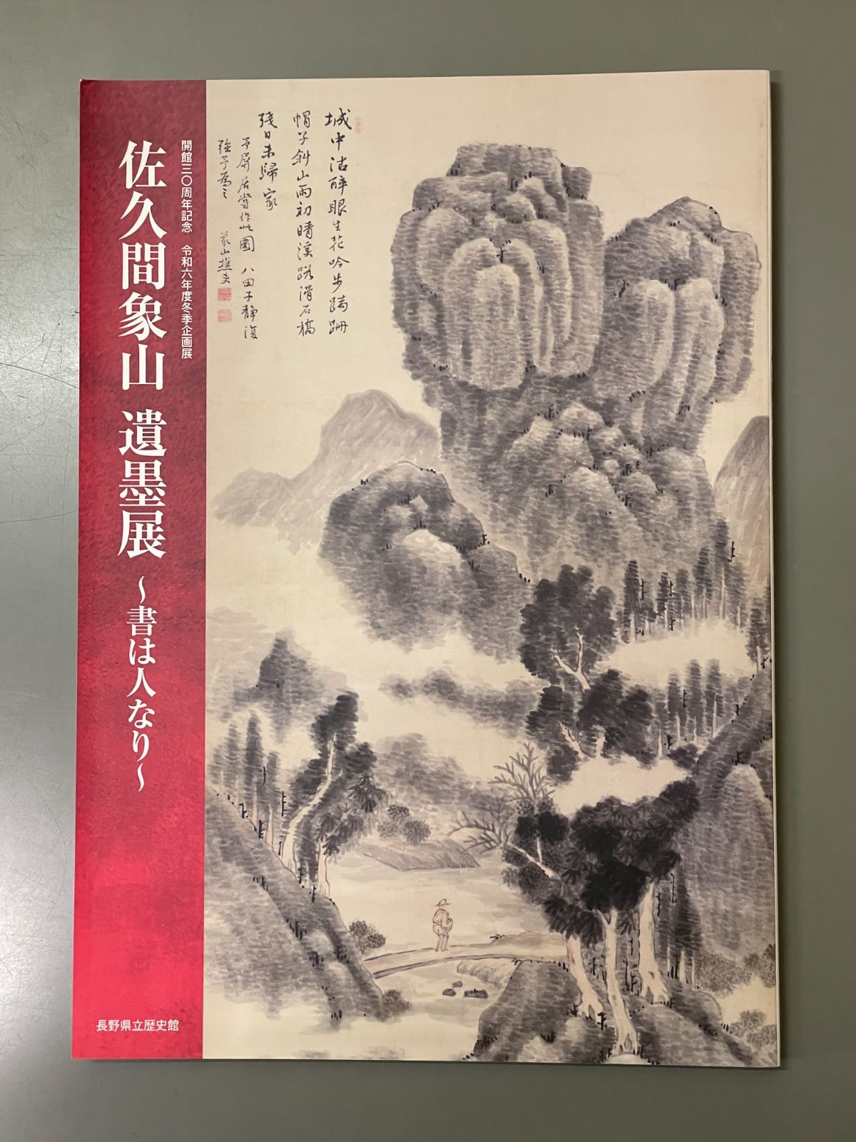 開館30周年記念 令和6年度冬季企画展 佐久間象山遺墨展 ～書は人なり