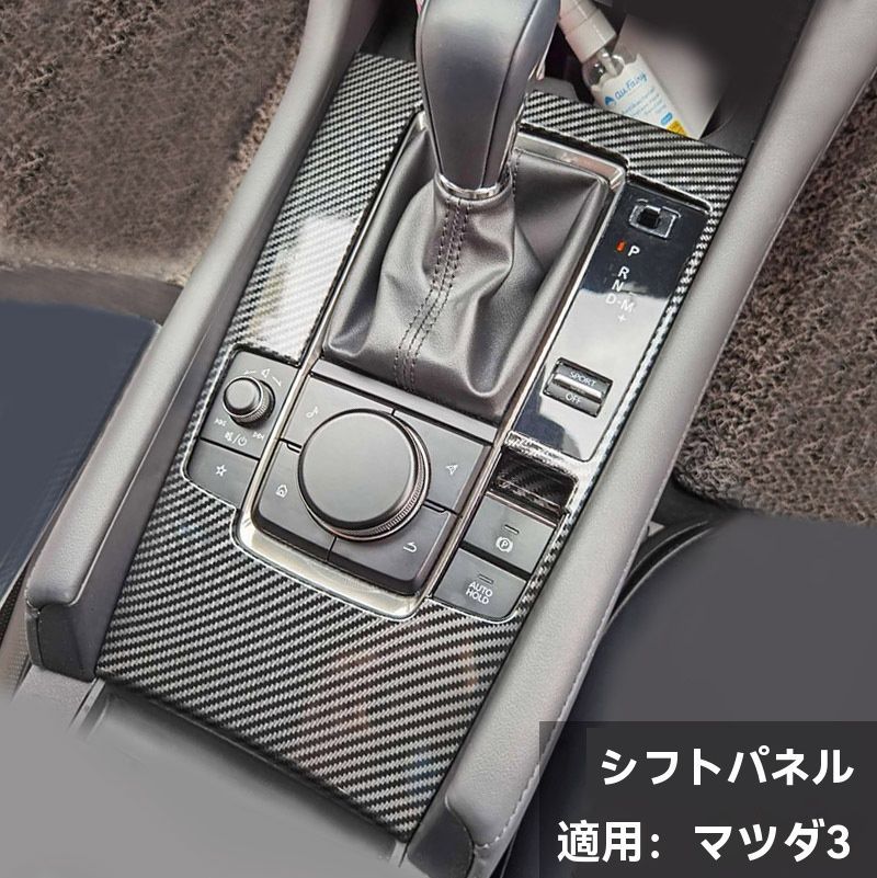 【送料無料】右ハンドル用 マツダ 3/CX-30/CX-5/CX-8 専用 インテリア シフトパネル＆ガラススイッチ装飾 ABS製 炭素繊維調 ドレスアップパーツZX07