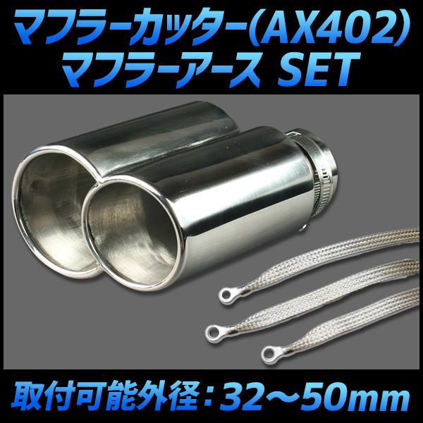 マフラーカッター セット (マフラーアース 3本付) クー 2本出し シルバー AX402 汎用 ステンレス デュアル 取付外径32～50mm アーシング ダイハツ【kmc-ax402q-043】 【VS-ONE】
