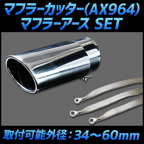 マフラーカッター セット (マフラーアース 3本付) エクストレイル シングル 大口径 シルバー AX964 汎用 ステンレス 取付外径34～60mm アーシング 日産【kmc-ax964q-246】 【VS-ONE】