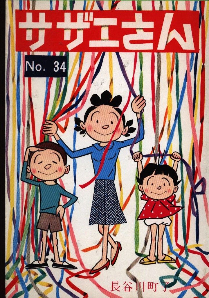 姉妹社 長谷川町子 サザエさん 34 - メルカリ