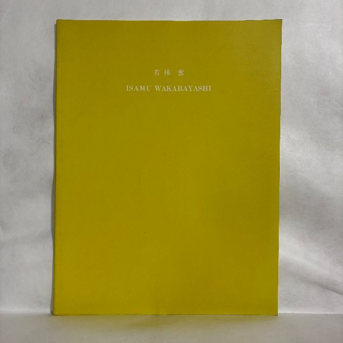 図録　WAKABAYASHI Isamu　若林奮　緑の森の一角獣座 図録 WAKABAYASHI Isamu 若林奮 緑の森の一角獣座 - メルカリ