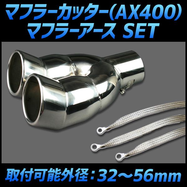 マフラーカッター セット (マフラーアース 3本付) レビン 2本出し