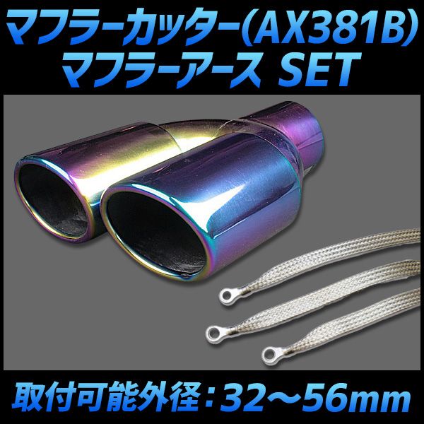 マフラーカッター セット (マフラーアース 3本付) アルト 2本出し