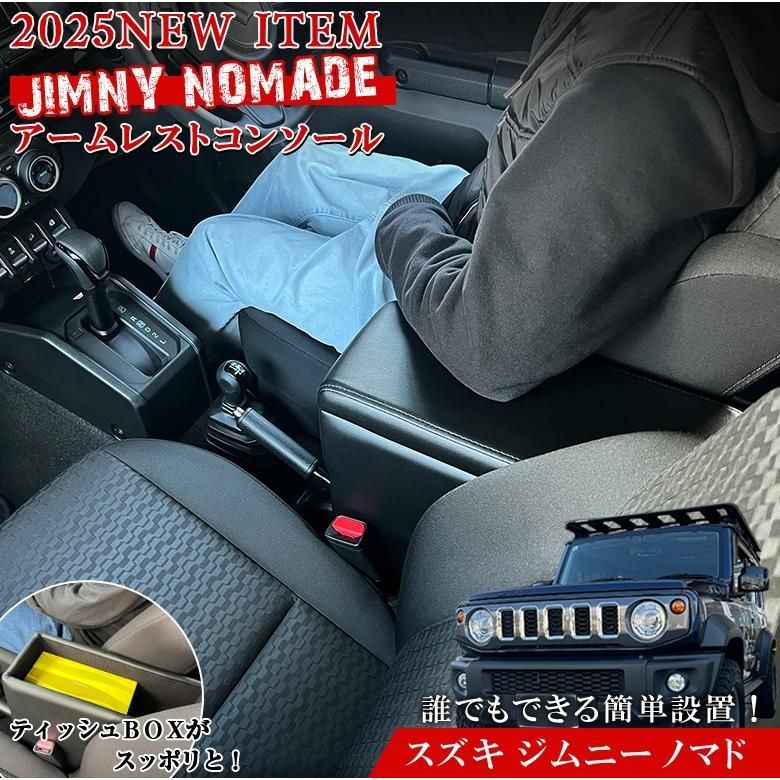 ジムニーノマド アームレスト コンソールボックス JC 74 W SUZUKI Jimny コンソール 車 スズキ ジムニー ノマド センターコンソール 収納